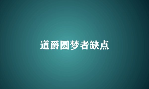 道爵圆梦者缺点