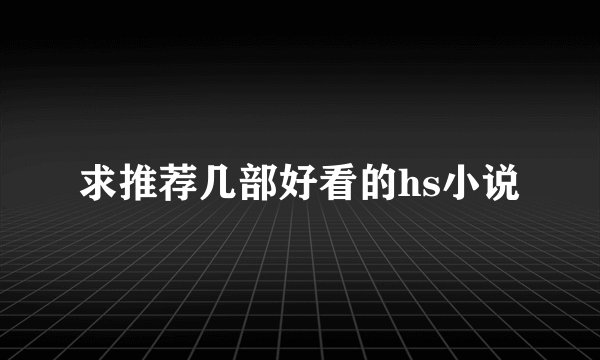 求推荐几部好看的hs小说