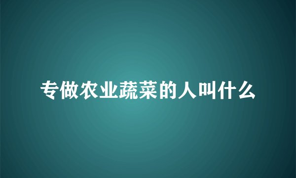 专做农业蔬菜的人叫什么