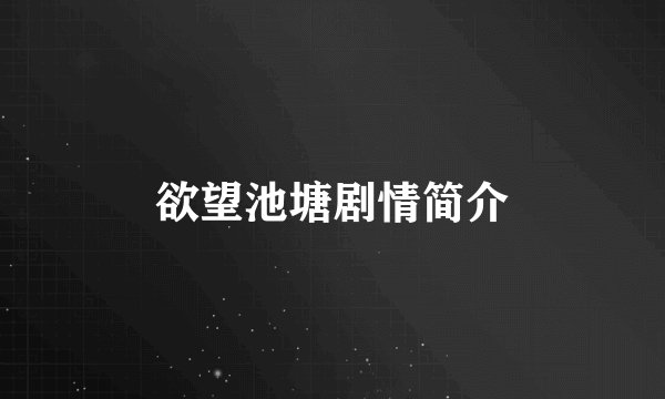 欲望池塘剧情简介