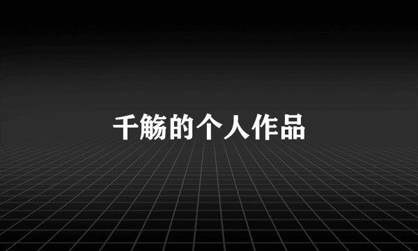 千觞的个人作品