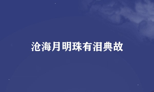 沧海月明珠有泪典故