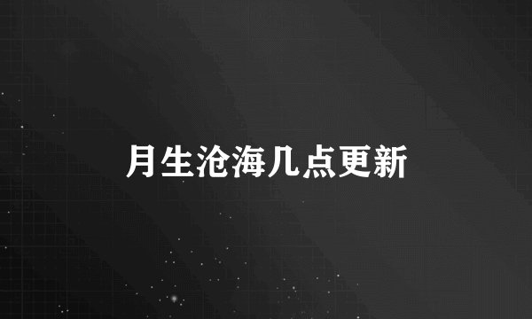 月生沧海几点更新