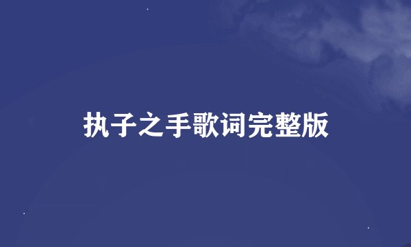 执子之手歌词完整版
