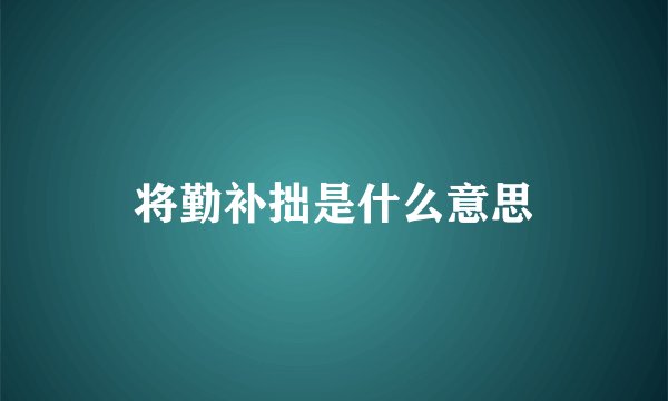 将勤补拙是什么意思