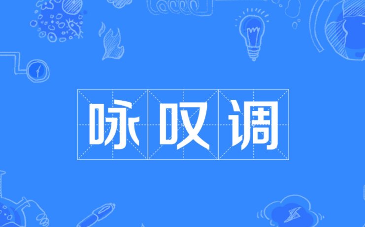 咏叹调什么意思