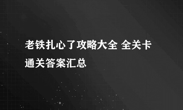 老铁扎心了攻略大全 全关卡通关答案汇总