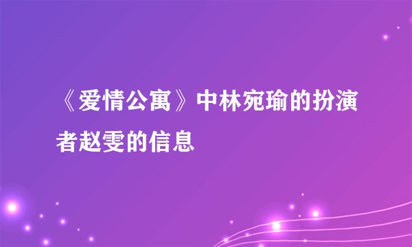 《爱情公寓》中林宛瑜的扮演者赵雯的信息