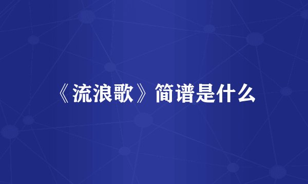 《流浪歌》简谱是什么