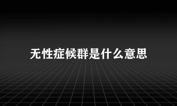 无性症候群是什么意思