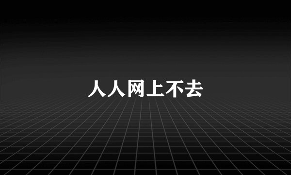 人人网上不去