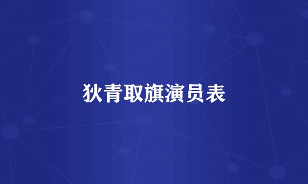 狄青取旗演员表