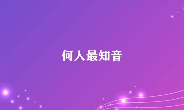 何人最知音