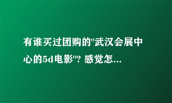 有谁买过团购的