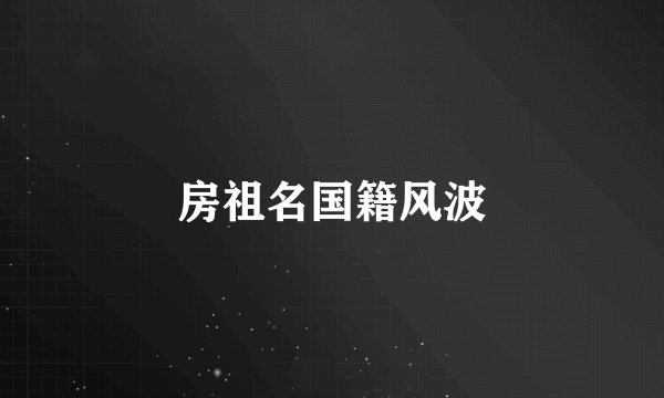 房祖名国籍风波