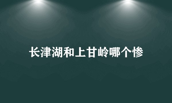 长津湖和上甘岭哪个惨