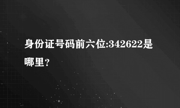 身份证号码前六位:342622是哪里？