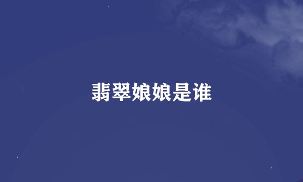 翡翠娘娘是谁