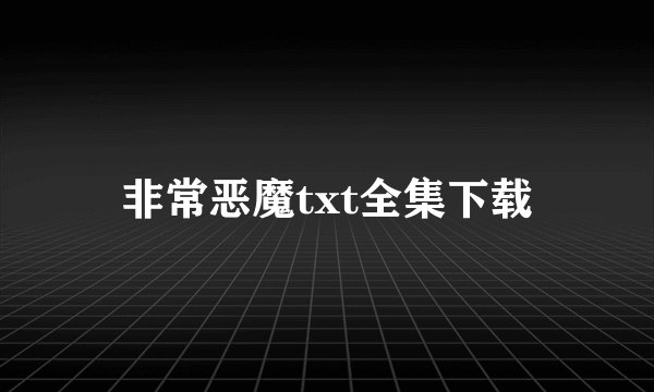非常恶魔txt全集下载