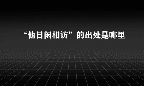 “他日闲相访”的出处是哪里