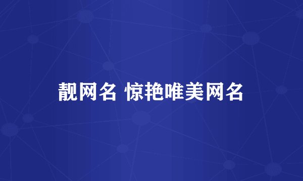 靓网名 惊艳唯美网名