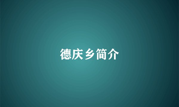 德庆乡简介