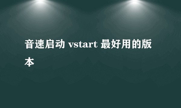 音速启动 vstart 最好用的版本