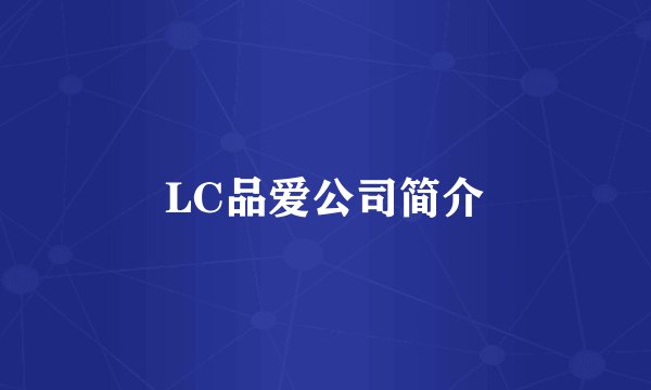 LC品爱公司简介