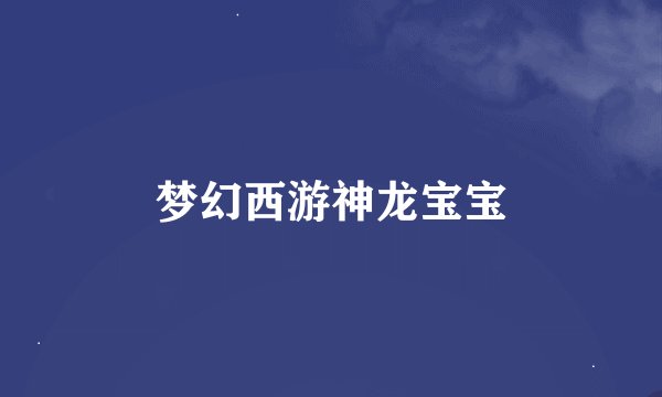 梦幻西游神龙宝宝