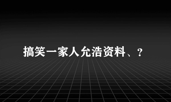 搞笑一家人允浩资料、？