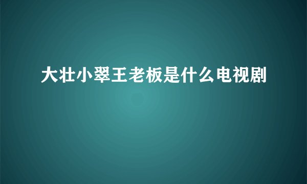 大壮小翠王老板是什么电视剧