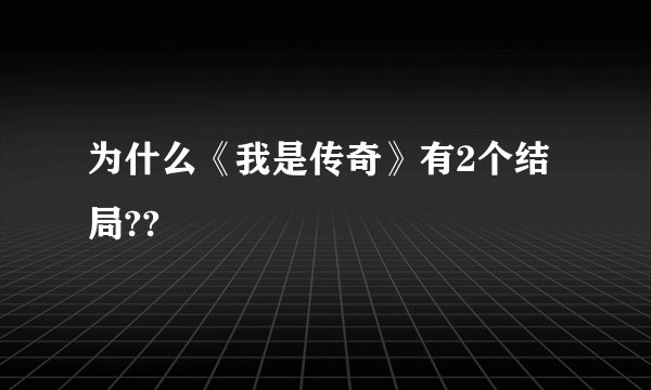 为什么《我是传奇》有2个结局??