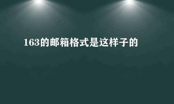 163的邮箱格式是这样子的