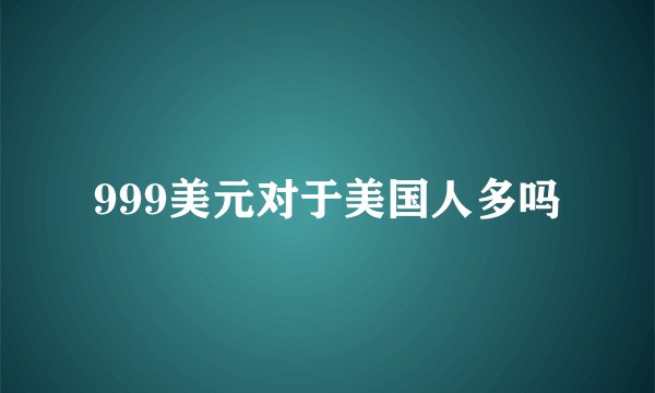 999美元对于美国人多吗
