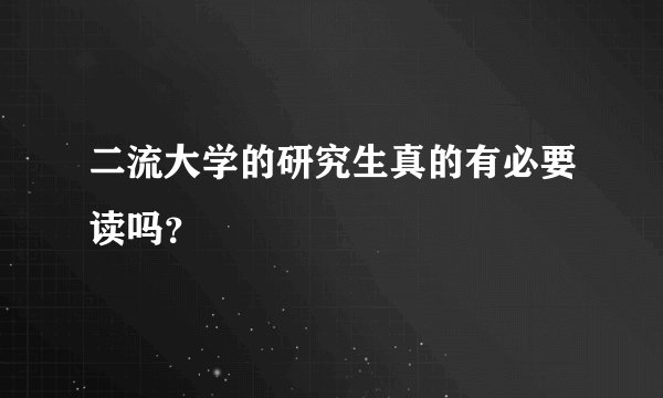 二流大学的研究生真的有必要读吗？