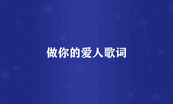 做你的爱人歌词