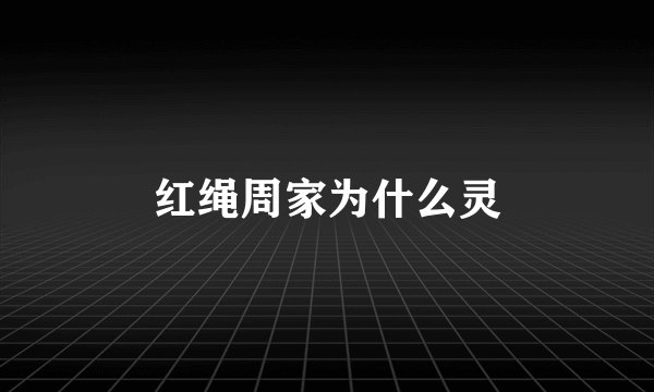 红绳周家为什么灵