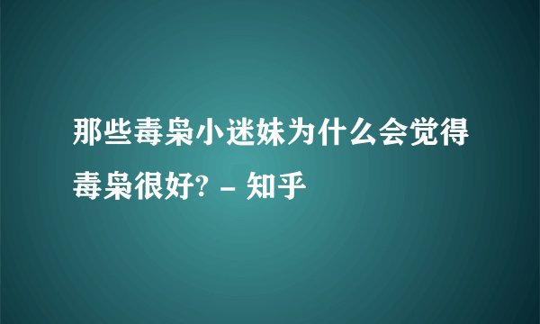 那些毒枭小迷妹为什么会觉得毒枭很好? - 知乎