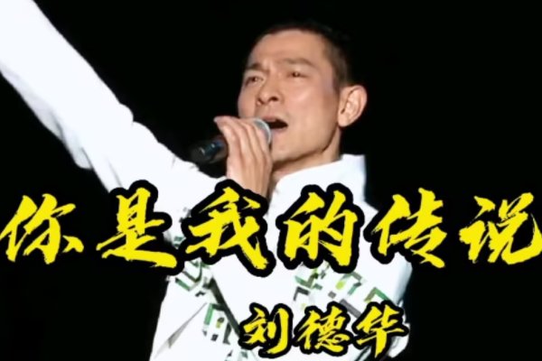 如果你是我的传说这首歌表达了什么意思