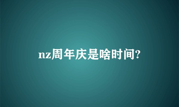 nz周年庆是啥时间?