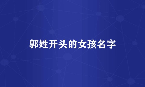 郭姓开头的女孩名字