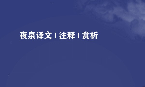 夜泉译文 | 注释 | 赏析