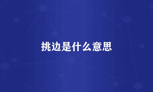 挑边是什么意思
