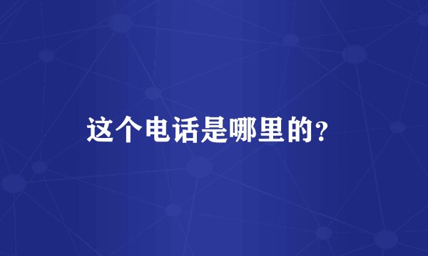 这个电话是哪里的？