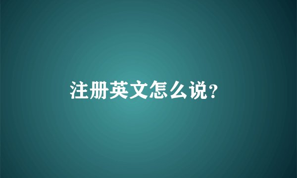注册英文怎么说？