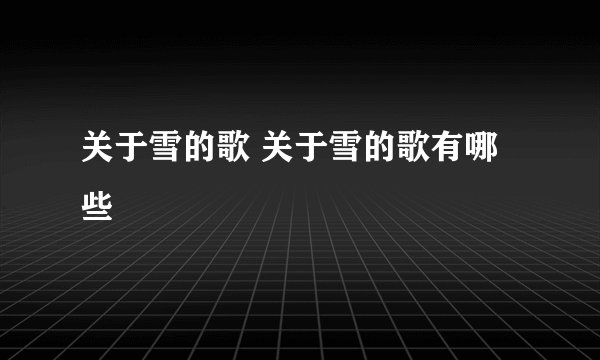 关于雪的歌 关于雪的歌有哪些