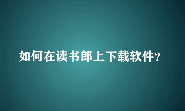 如何在读书郎上下载软件?