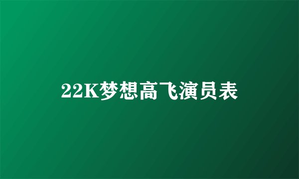 22K梦想高飞演员表