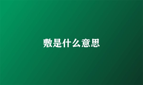 敷是什么意思
