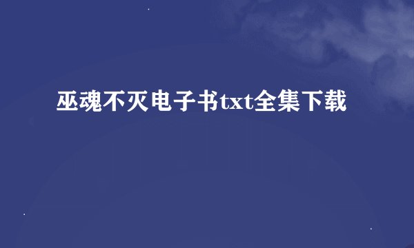巫魂不灭电子书txt全集下载